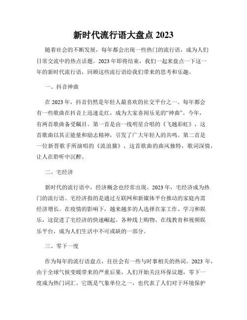 新时代流行语大盘点2023