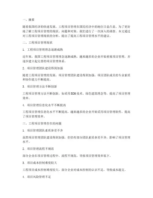 工程项目管理调查报告