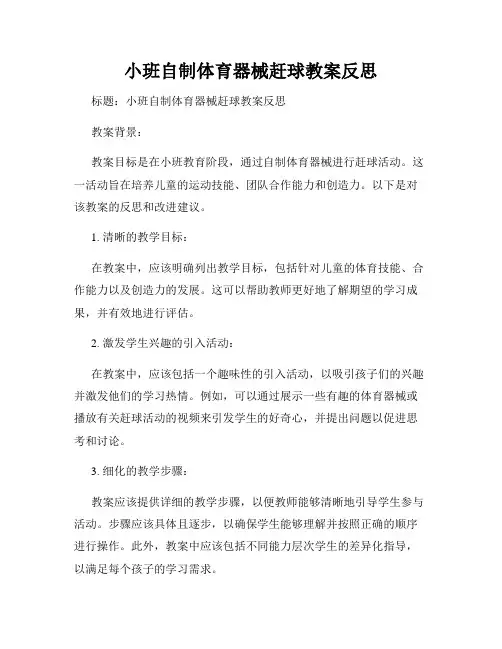 小班自制体育器械赶球教案反思
