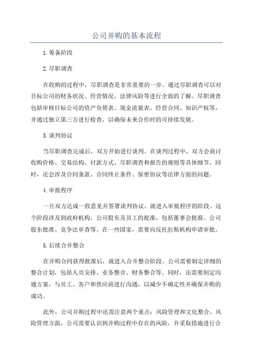 公司并购的基本流程