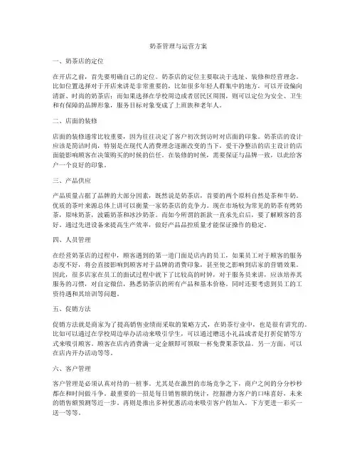 奶茶管理与运营方案