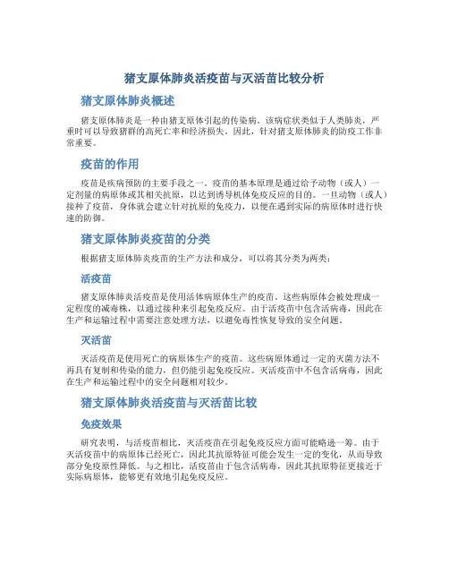 猪支原体肺炎活疫苗与灭活苗比较分析