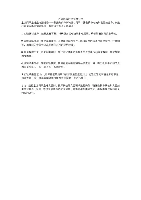 直流网络定理实验心得