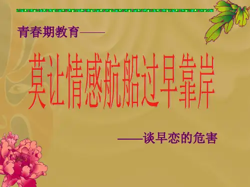 早恋的危害主题班会PPT课件