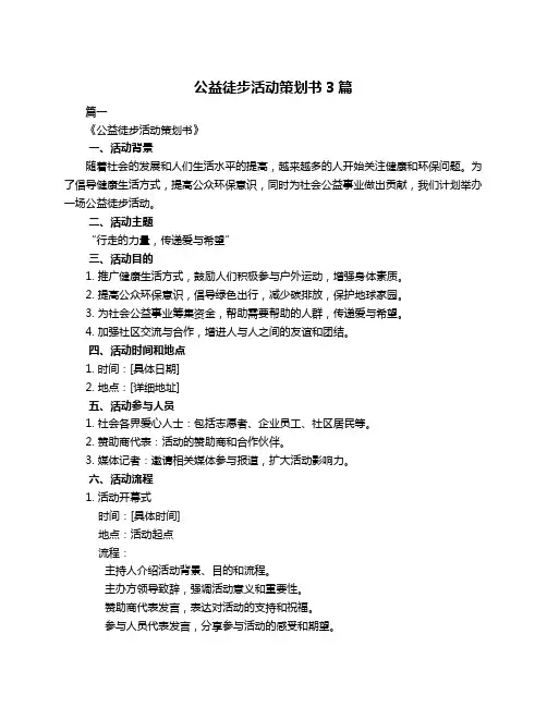 公益徒步活动策划书3篇