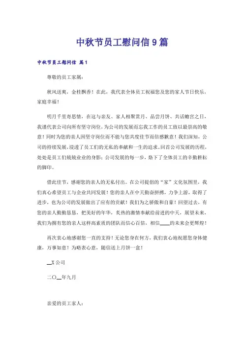 中秋节员工慰问信9篇