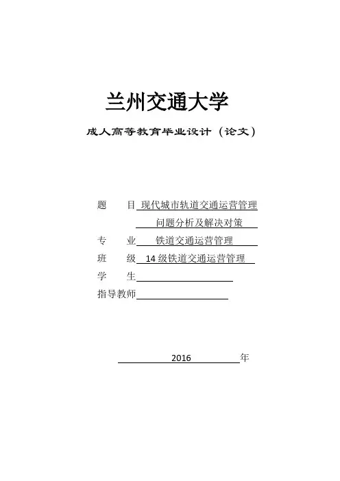 现代城市轨道交通运营管理问题分析及解决对策毕业设计(论文)