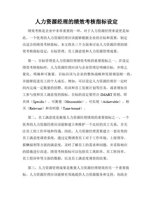 人力资源经理的绩效考核指标设定