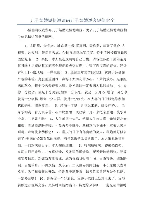 儿子结婚短信邀请函儿子结婚邀客短信大全