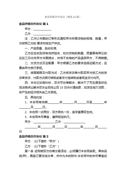 食品供销合作协议（精选11篇）