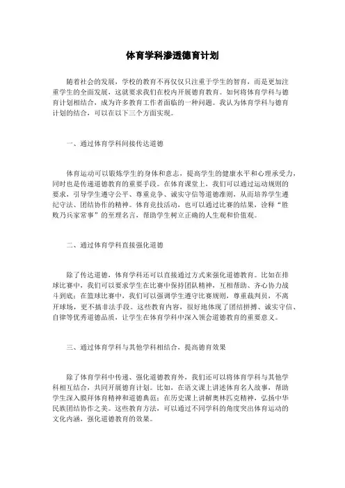 体育学科渗透德育计划