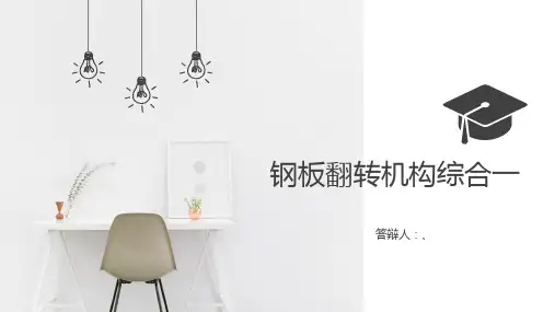 (完整版)钢板翻转机构机械设计