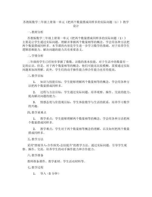苏教版数学二年级上册第一单元《把两个数量摆成同样多的实际问题(1)》教学设计
