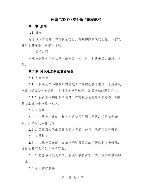 内线电工作业安全操作规程范本