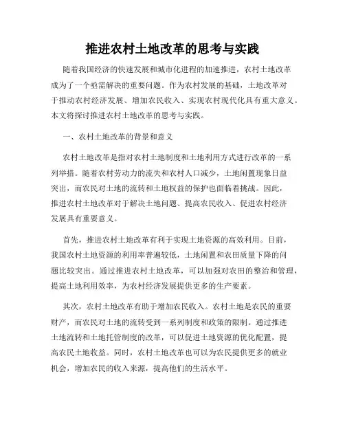 推进农村土地改革的思考与实践