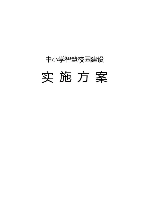 中小学智慧校园建设实施方案