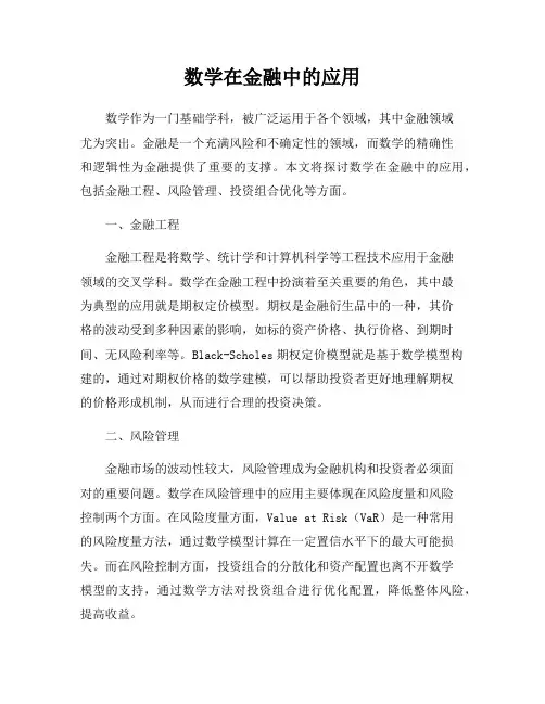 数学在金融中的应用