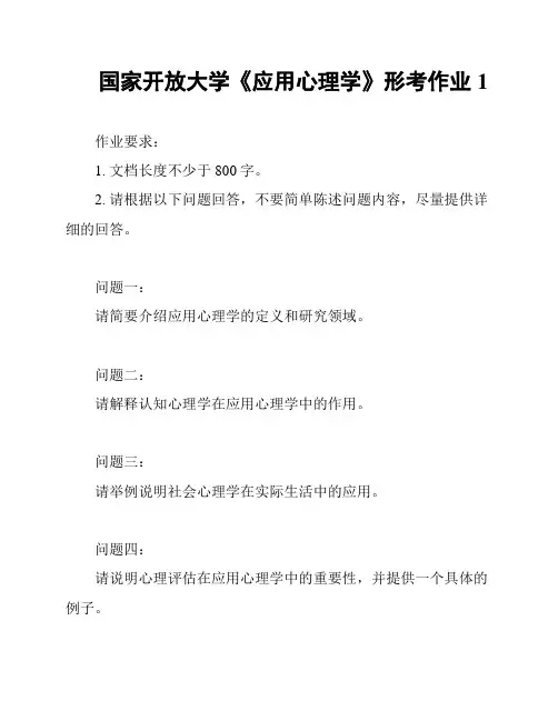 国家开放大学《应用心理学》形考作业1