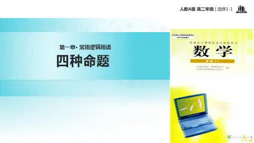 高中数学人教A版选修(1-1) 1.1 教学课件 《四种命题》(人教A版)