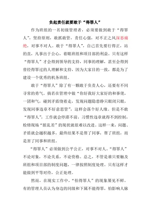负起责任就不要怕“得罪人”