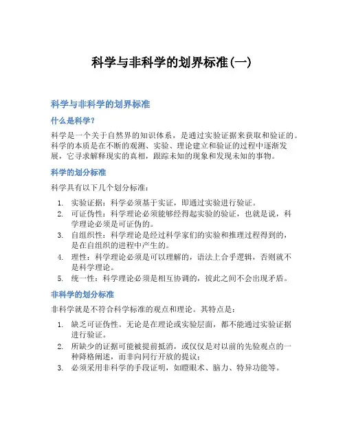 科学与非科学的划界标准(一)