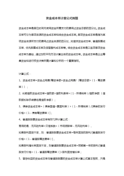资金成本率计算公式例题