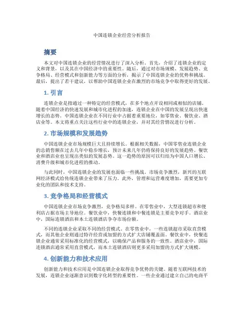 中国连锁企业经营分析报告