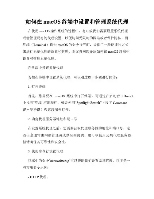 如何在macOS终端中设置和管理系统代理