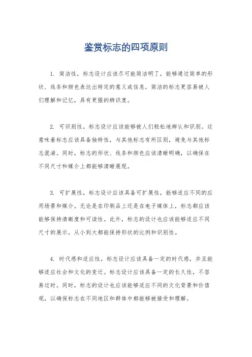 鉴赏标志的四项原则