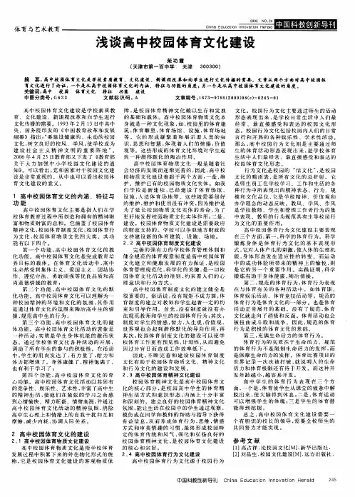 浅谈高中校园体育文化建设