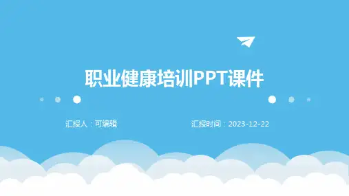 职业健康培训ppt课件