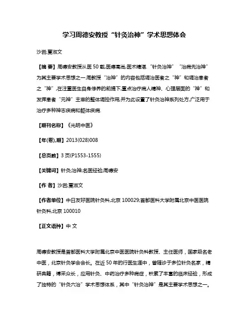 学习周德安教授“针灸治神”学术思想体会