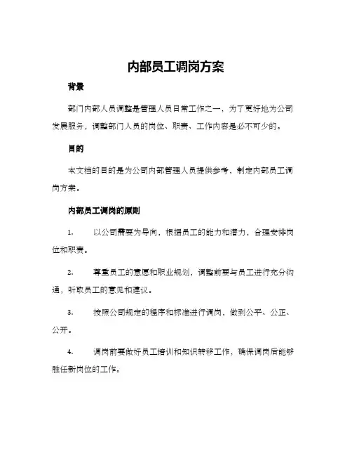 内部员工调岗方案