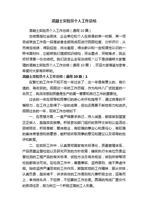混凝土实验员个人工作总结