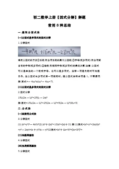 初二数学上册【因式分解】解题常用8种总结