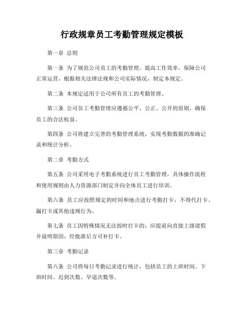 行政规章员工考勤管理规定模板