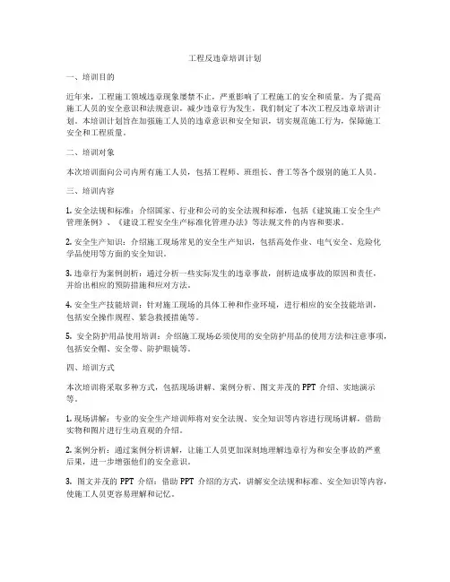 工程反违章培训计划