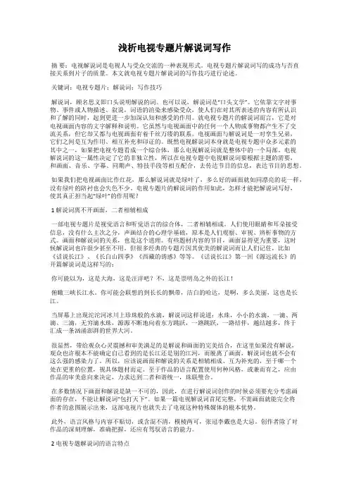 浅析电视专题片解说词写作