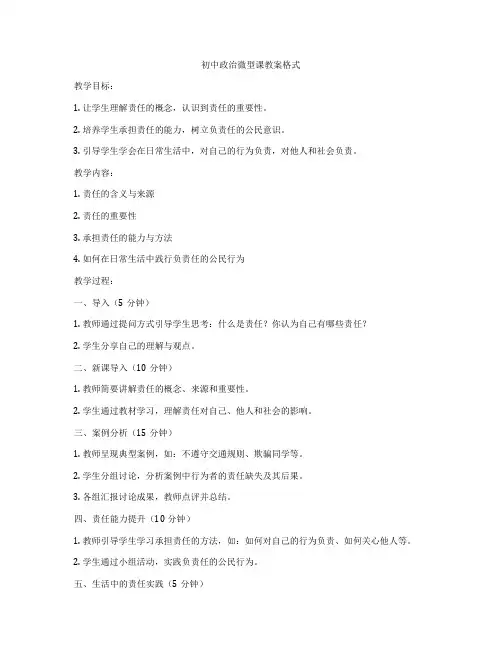 初中政治微型课教案格式