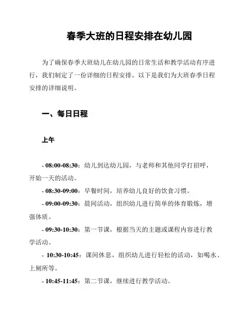 春季大班的日程安排在幼儿园