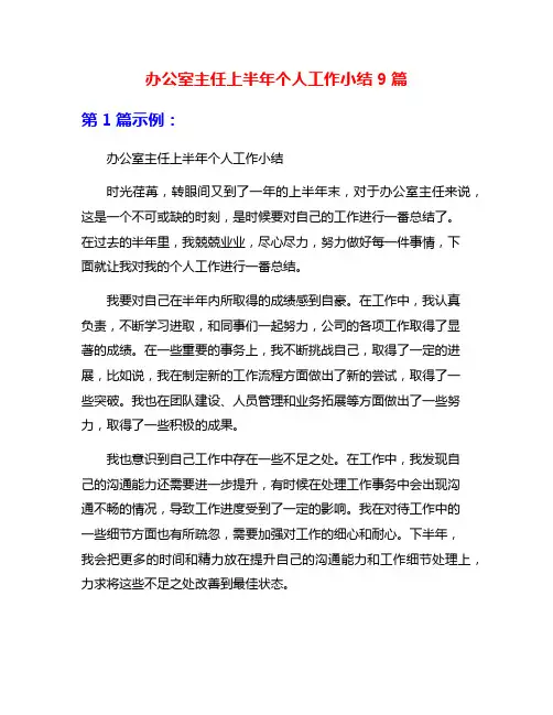 办公室主任上半年个人工作小结9篇
