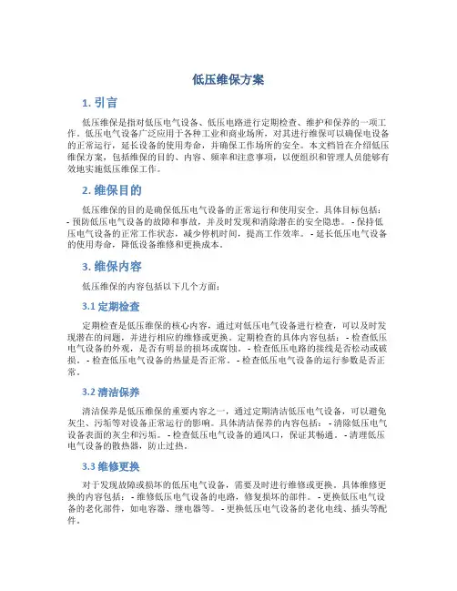 低压维保方案