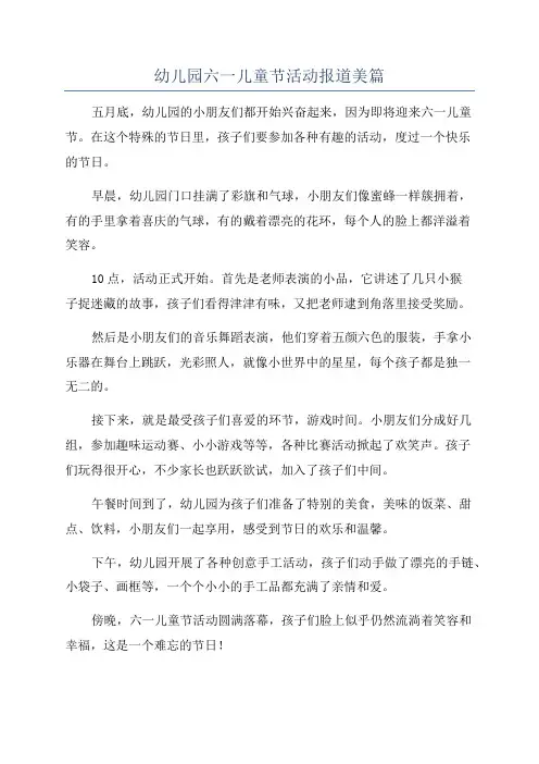 幼儿园六一儿童节活动报道美篇
