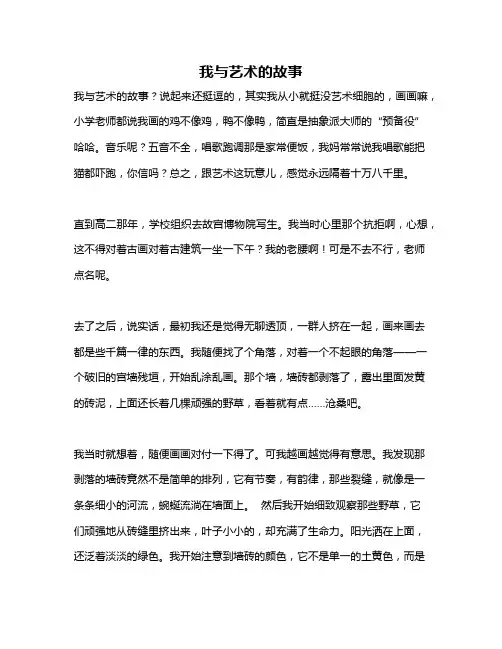 作文《我与艺术的故事》