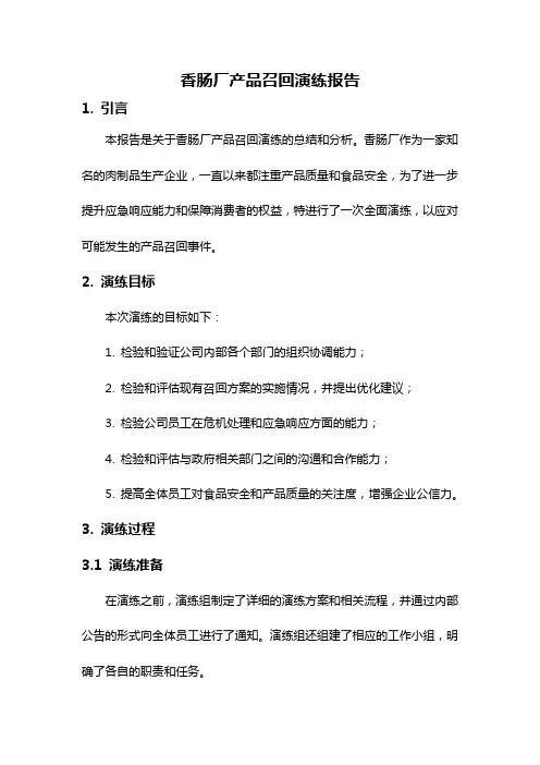 香肠厂产品召回演练报告
