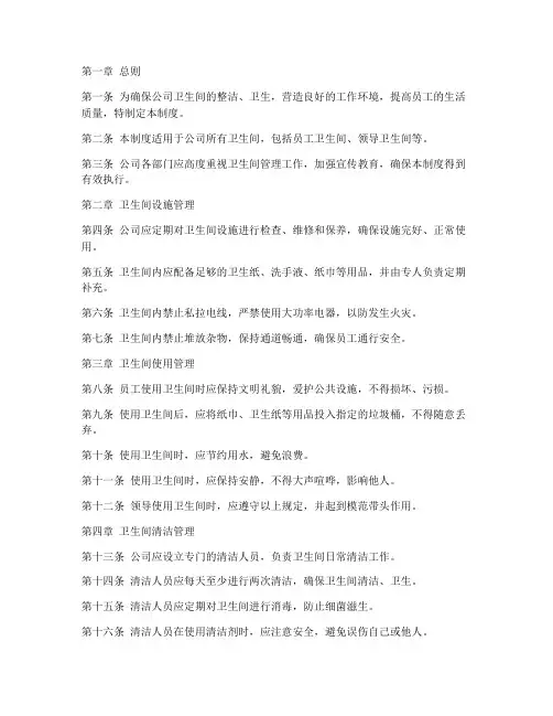 公司卫生间管理制度细则