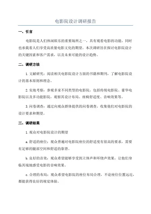 电影院设计调研报告