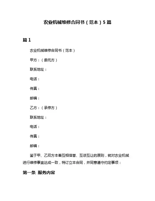 农业机械维修合同书(范本)5篇