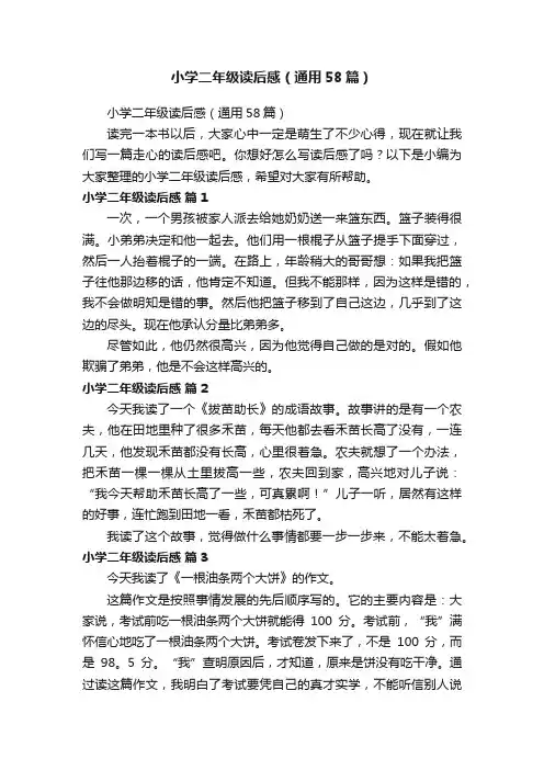 小学二年级读后感（通用58篇）