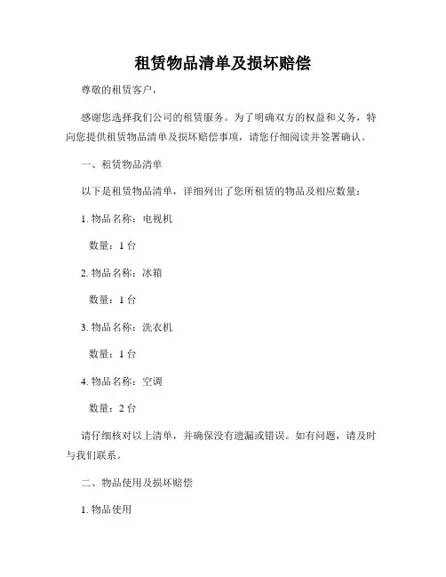 租赁物品清单及损坏赔偿
